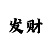 跳高甲组规则